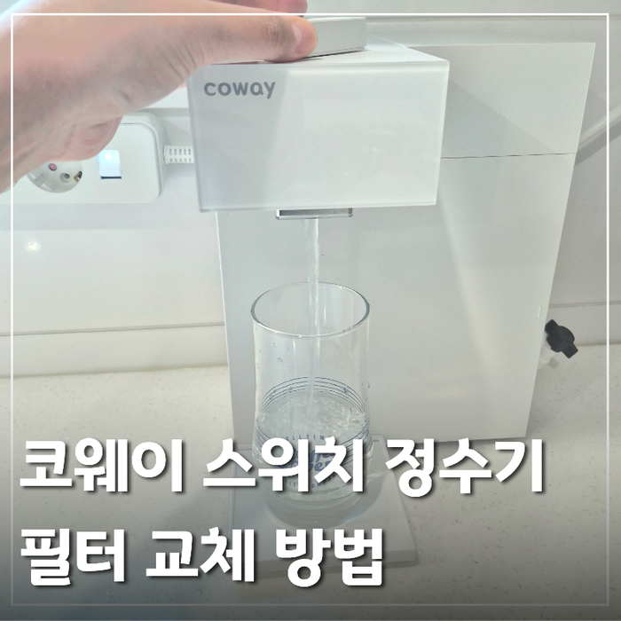 코웨이 정수기 필터, 스위치 정수기 자가관리 교체주기 방법