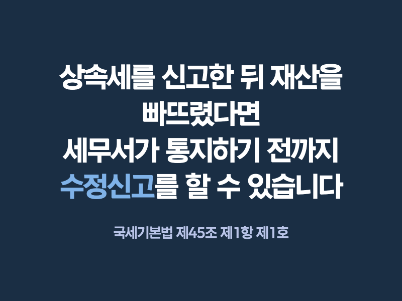 상속세 신고 후 누락 재산을 발견하면 수정신고를 해야 하나요?