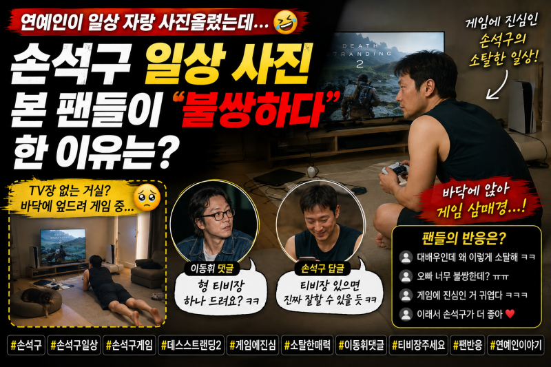 “대배우인데 왜 이래?” 손석구 일상 사진에 팬들이 “불쌍하다” 반응한 이유