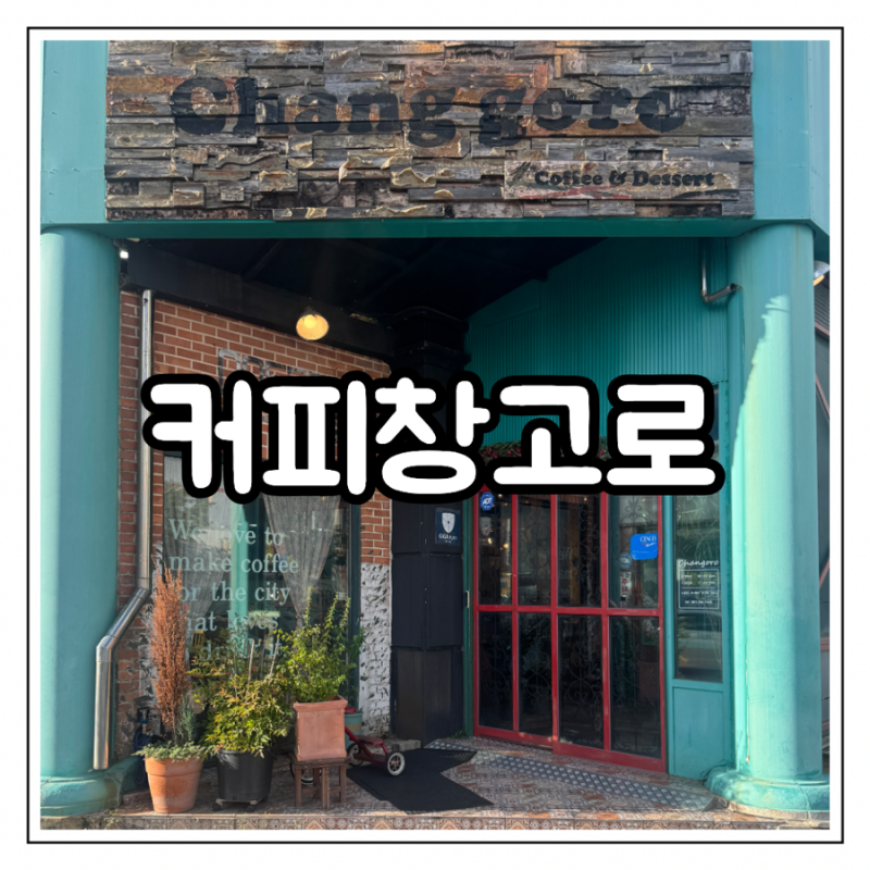 목포 커피창고로 후기ㅣ평화광장 에그타르트 맛집 주차 총정리