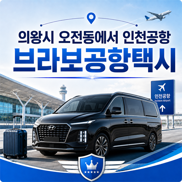 의왕시 오전동에서 인천공항콜밴 공항택시 요금과 예약 체크사항