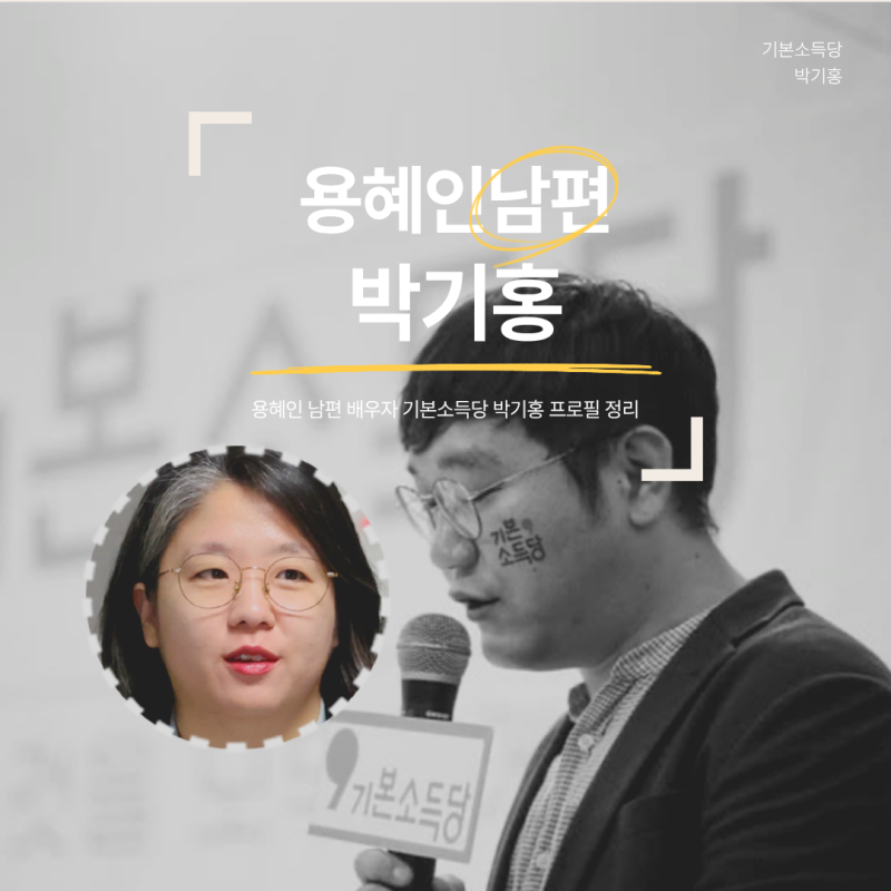 용혜인 남편 배우자 기본소득당 박기홍 프로필 정리