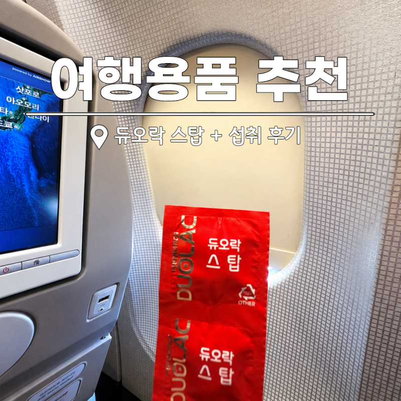 예민한 장을 위한 여행용품 '생존력 강한 유산균' 듀오락 스탑