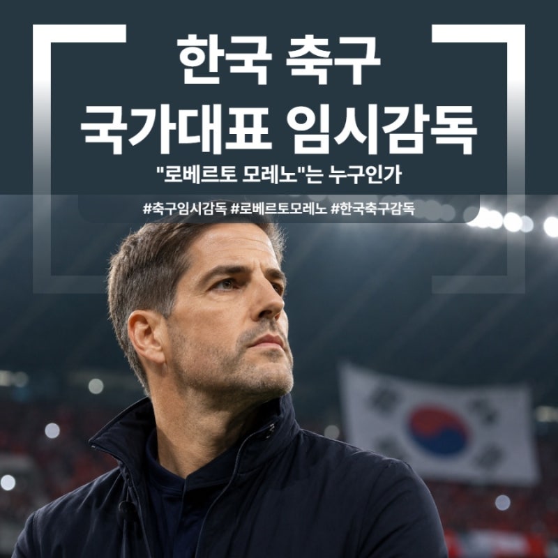 한국 국가대표 임시감독 "로베르토 모레노"는 누구인가