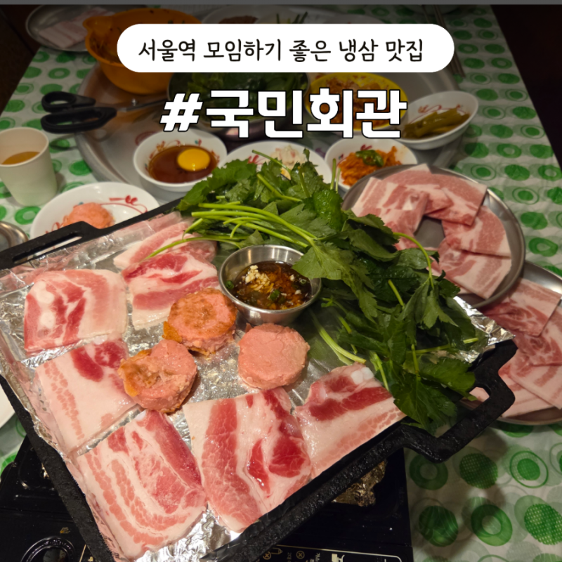 [국민회관] 냉동삼겹살 서울역 데이트 가족 모임하기 좋은 맛집