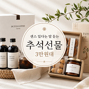 회사 추석선물세트 3만원대 추천-요즘 식상한거 안좋아해요