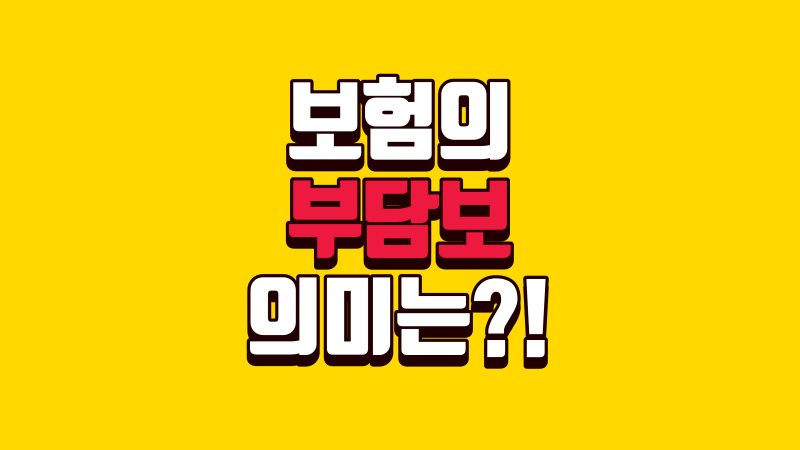 보험에서 부담보는 무엇을 의미할까?