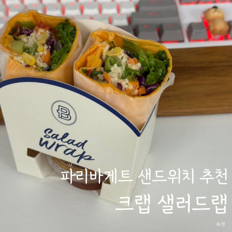 파리바게트 샌드위치 크랩 샐러드랩 식사 대용으로 추천