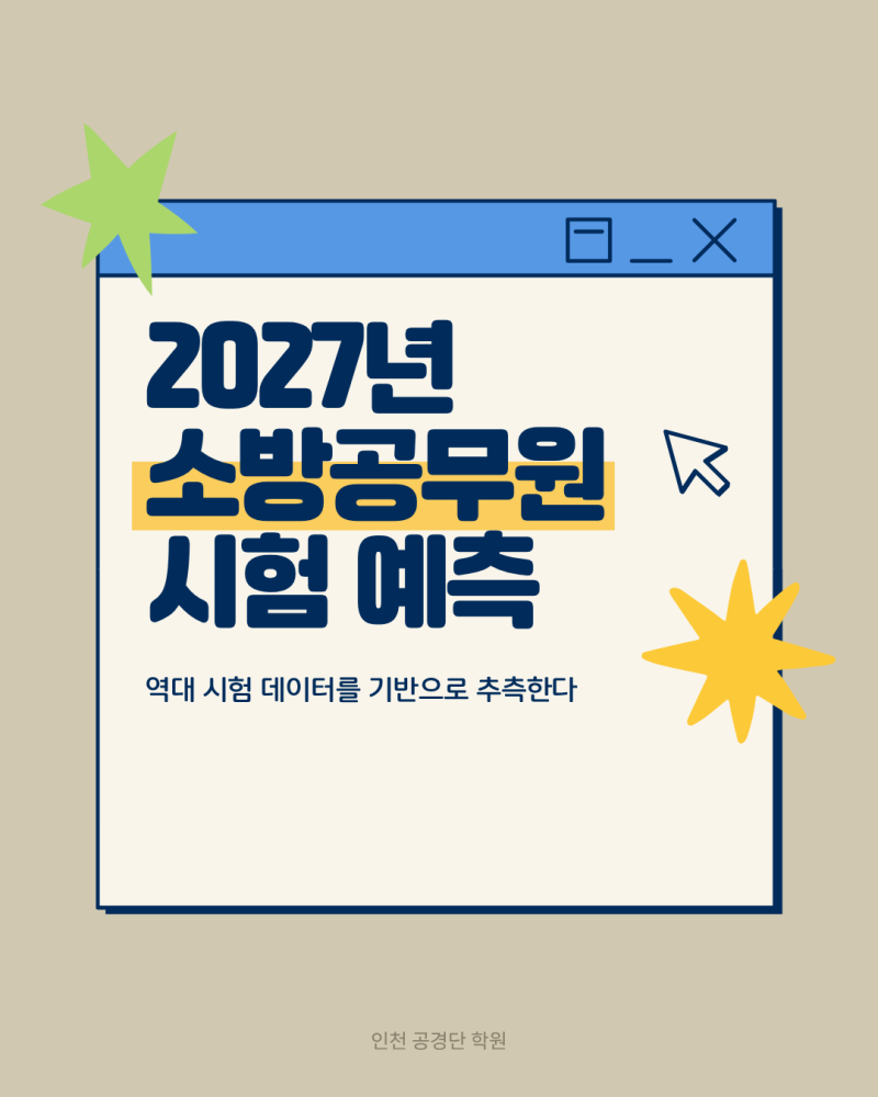 2027년 소방공무원, 상세한 시험 일정 예측하기