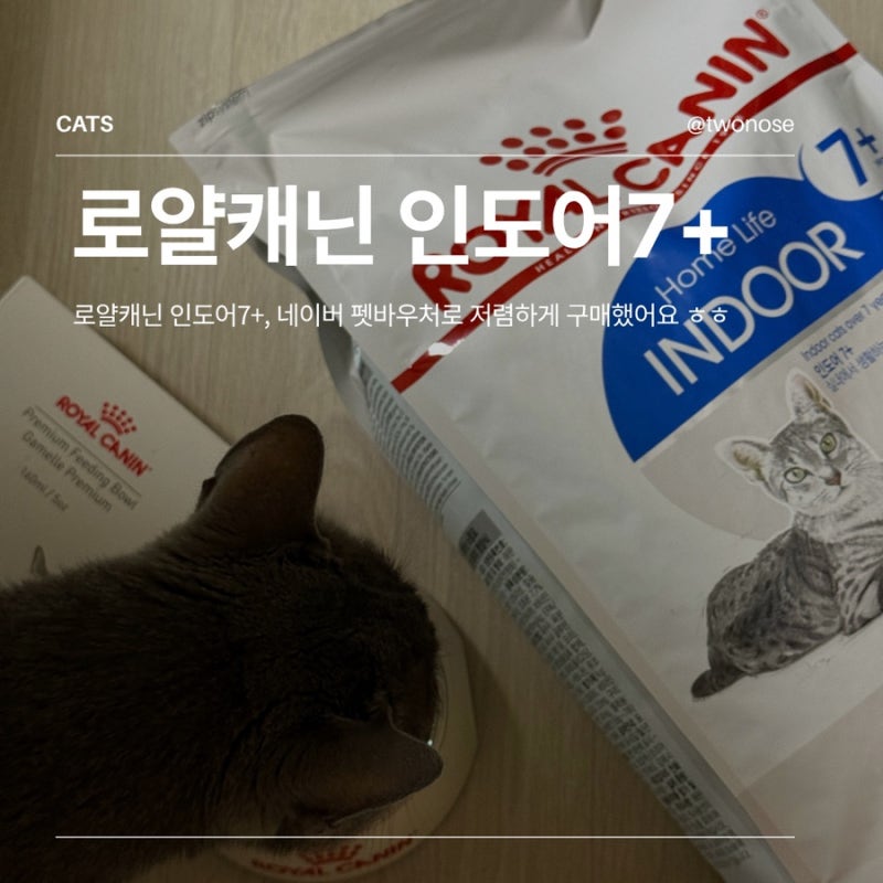 고양이사료추천 로얄캐닌 인도어 7+ 네이버 펫 바우처로 재구매