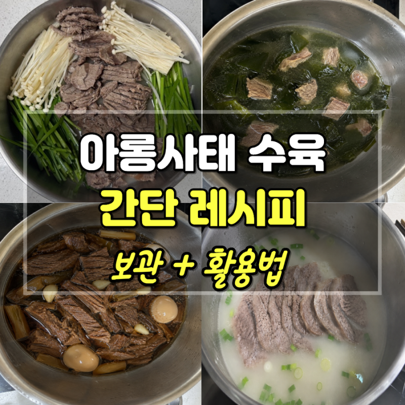 코스트코 아롱사태 수육 간단 레시피｜부드럽게 삶는법부터 보관·활용법까지