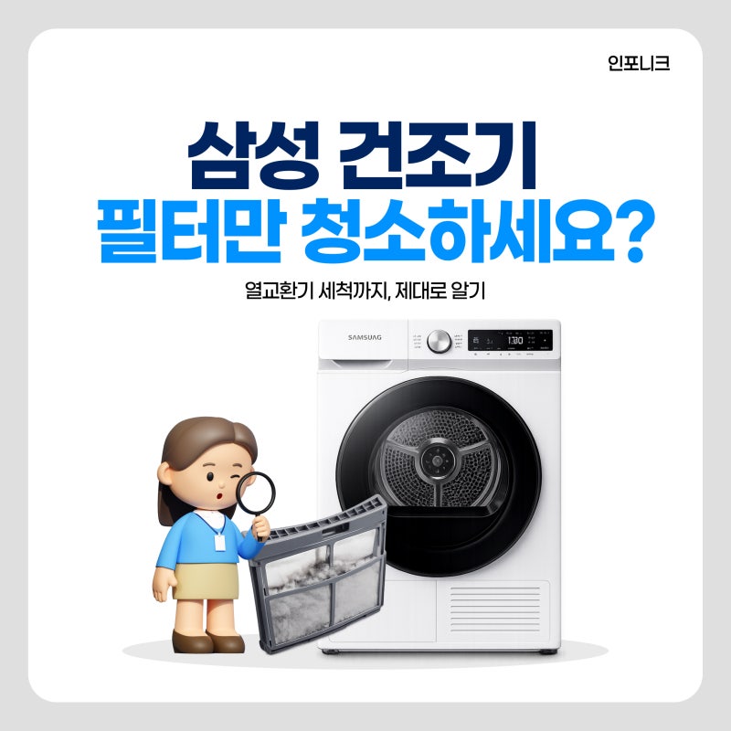 삼성 건조기 필터 청소부터 열교환기 세척까지 제대로 하는 법