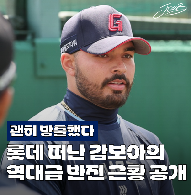 "롯데 탈출은 과학?" 롯데 떠난 감보아의 충격적인 반전 근황 공개! 괜히 방출한 것 같습니다.....