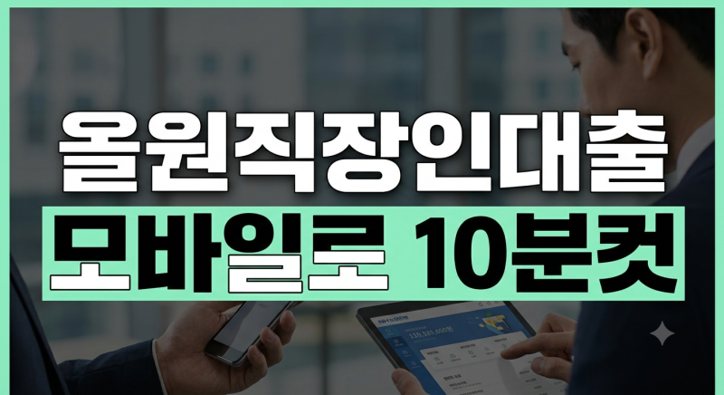 NH농협은행 올원직장인대출 신청 방법과 조건 한도·금리 총정리