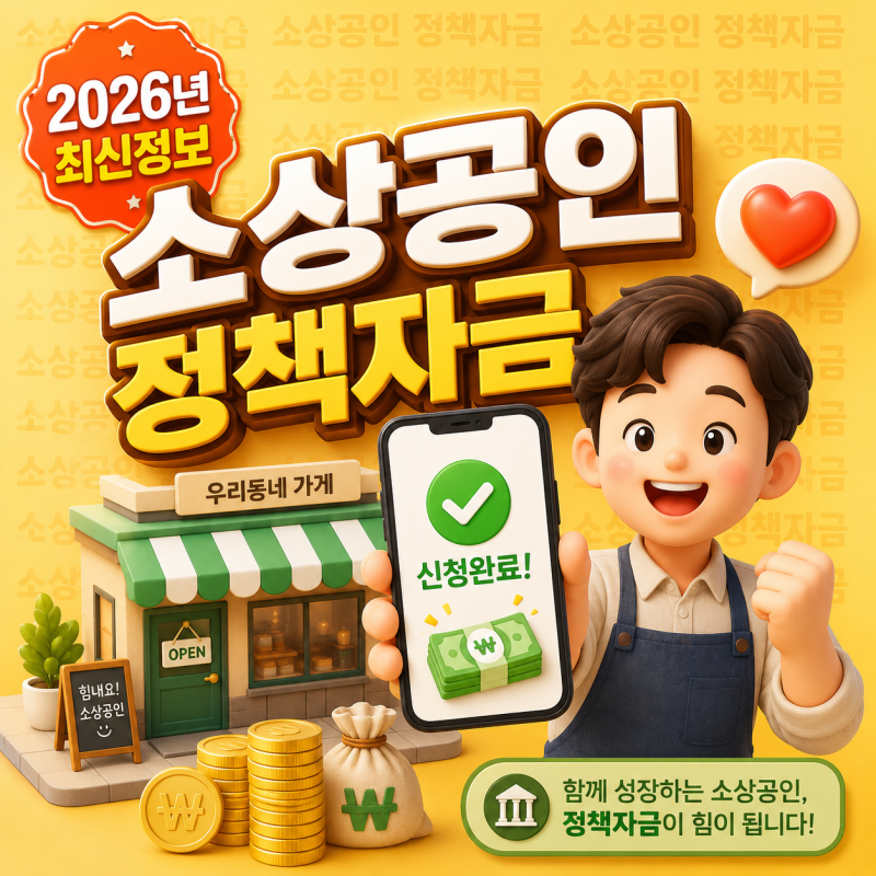 신청 안 하면 최대 7천만원 날리는 2026 소상공인 정책자금, 자격요건 및 금리는?