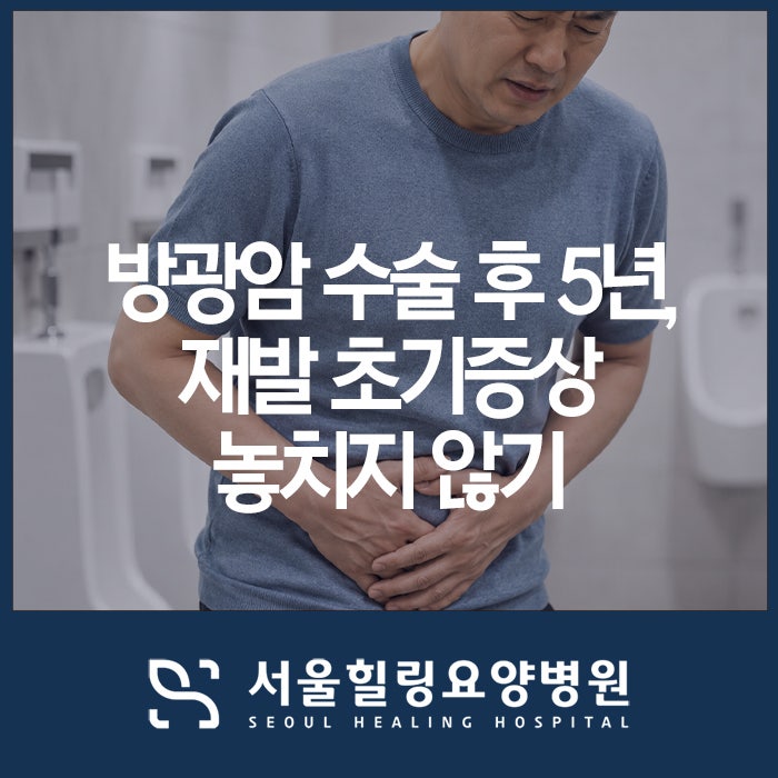 방광암 수술 후 5년, 재발 초기증상 놓치지 않기