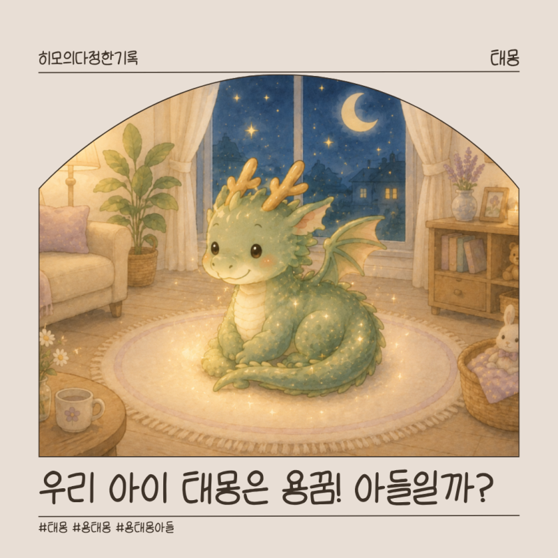 용 태몽 의미와 해석, 아들일까 딸일까? 우리 아이 꿈은 아빠가 꿨어요
