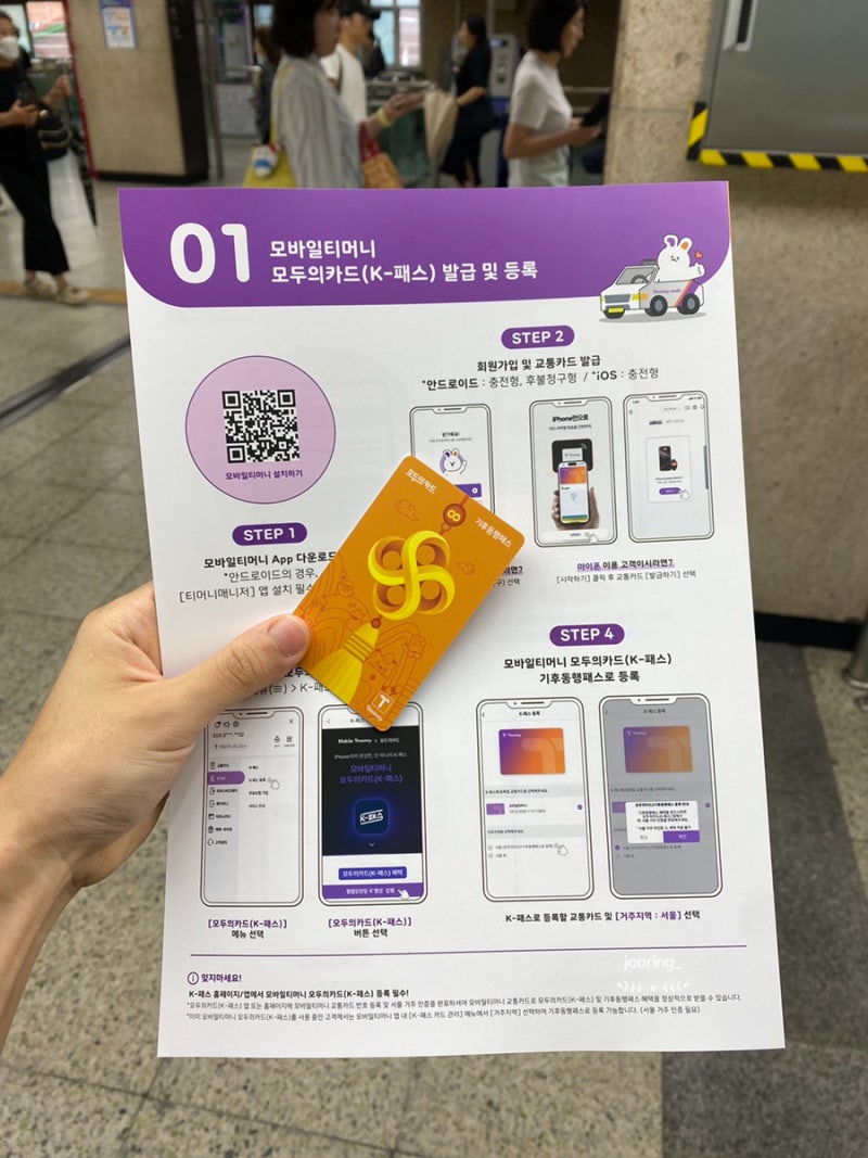 모두의카드 기후동행패스 실물 교환 후기 (발급방법/선불형/차이점)