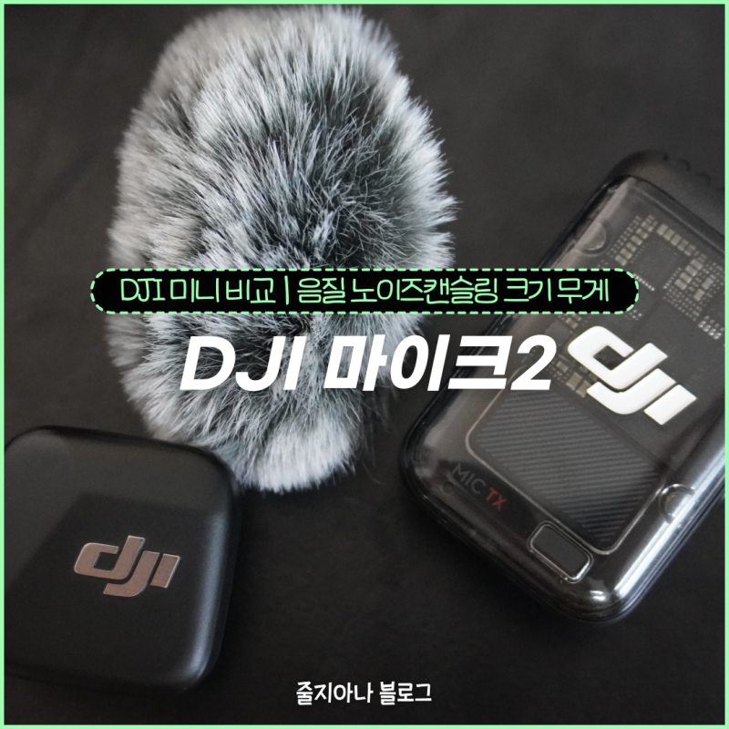 DJI mic2 | DJI 마이크2 사용법 송신기 충전 연결 펌웨어 업데이트 | 마이크 미니 비교 (영상 있음....