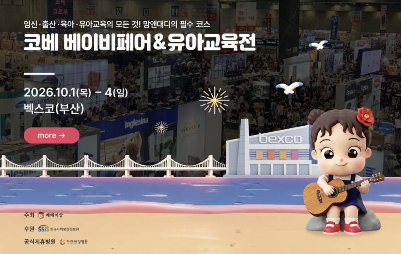 10월 부산 코베 베이비페어 무료입장｜부울경 벡스코 일정 혜택 총정리