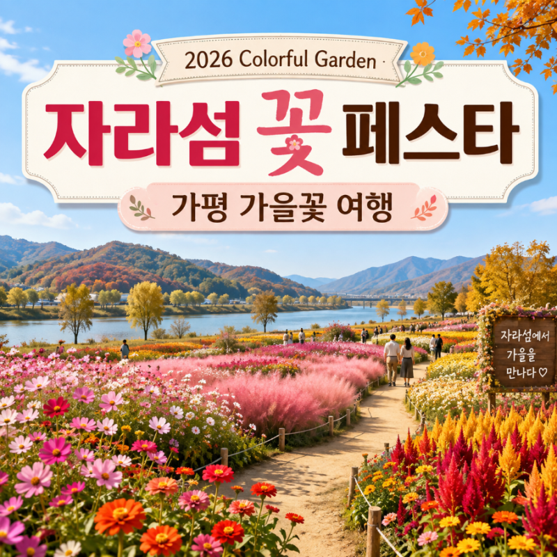 2026 자라섬 꽃 페스타 가을 일정·입장료·셔틀 정보 총정리 | 북한강 따라 100만 송이 꽃길을 ....
