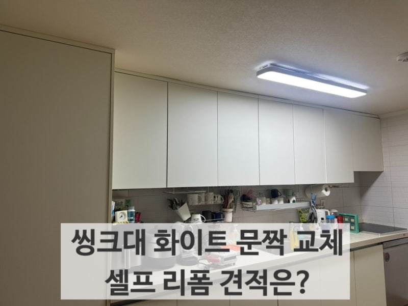 화이트 주방 씽크대 문짝 교체 셀프 리폼 견적은?