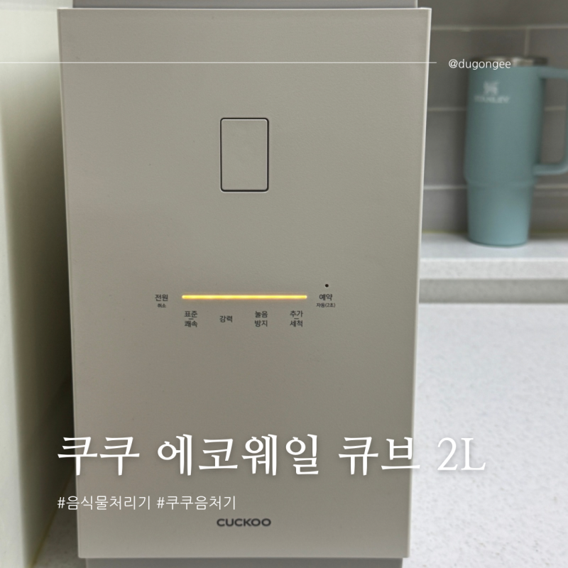 쿠쿠 에코웨일 큐브 내돈내산 5개월 사용후기