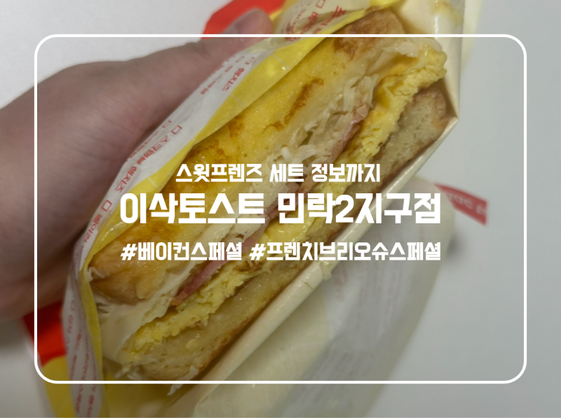이삭토스트 민락2지구점 프렌치브리오슈스페셜 스윗프렌즈 세트 정보
