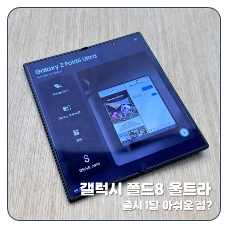 "1개월 만에 터져 나온" 갤럭시 Z 폴드 8 울트라 타이틀의 무게