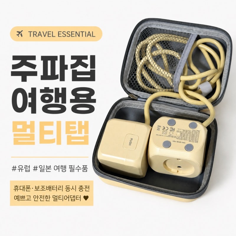 해외여행 필수품 주파집 여행용 멀티탭｜유럽 일본 여행 직접 사용해본 후기