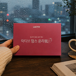 임산부 영양소 처음 고른 오은영 락티브 맘스 온리원 후기