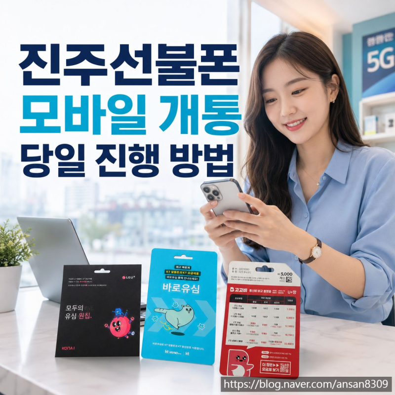진주선불폰 모바일 개통 당일 진행 방법