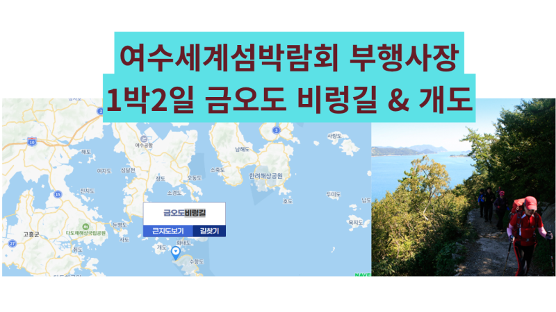 여수 1박2일 여행 코스 추천 2026 여수세계섬박람회 부행사장 금오도 비렁길 & 개도 캠핑