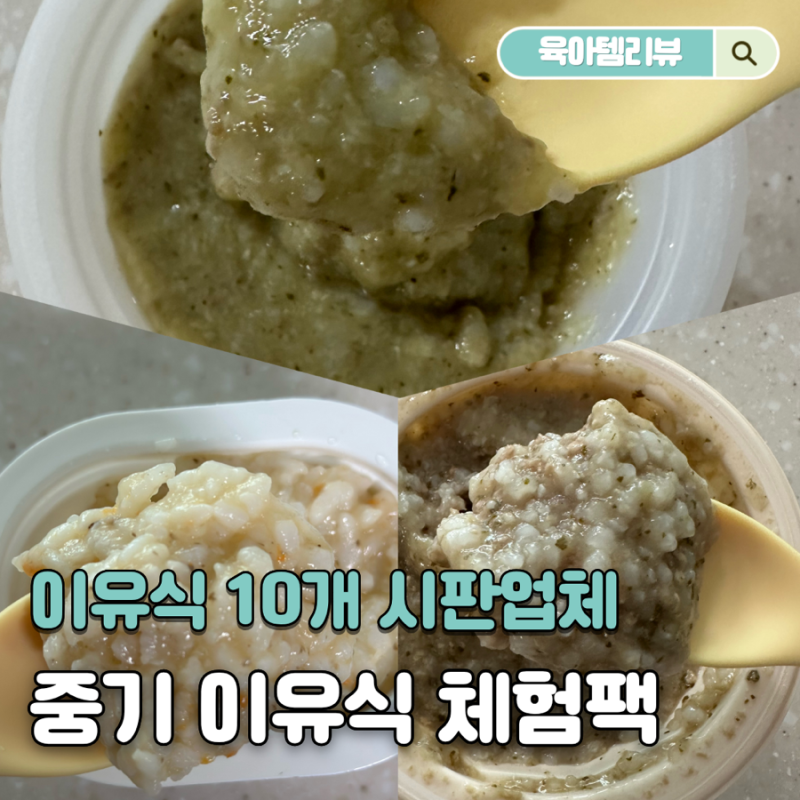 [ep.3] 6개월 7개월아기 초기 중기 이유식 시판 10개 브랜드 체험팩으로 해결했어요(까꿍맘마,....