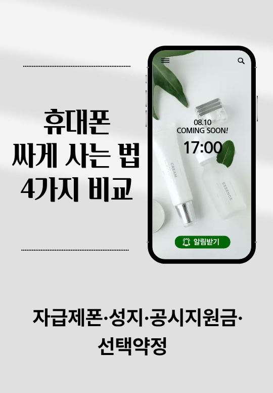 휴대폰 싸게 사는 방법｜자급제폰·성지·공시지원금·선택약정 비교 총정리