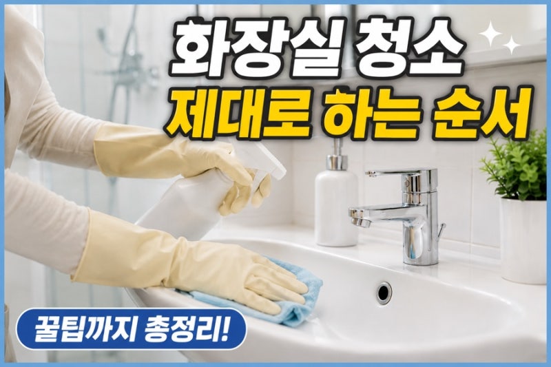 화장실 청소 무작정 하지 마세요! 대청소 순서와 꿀팁