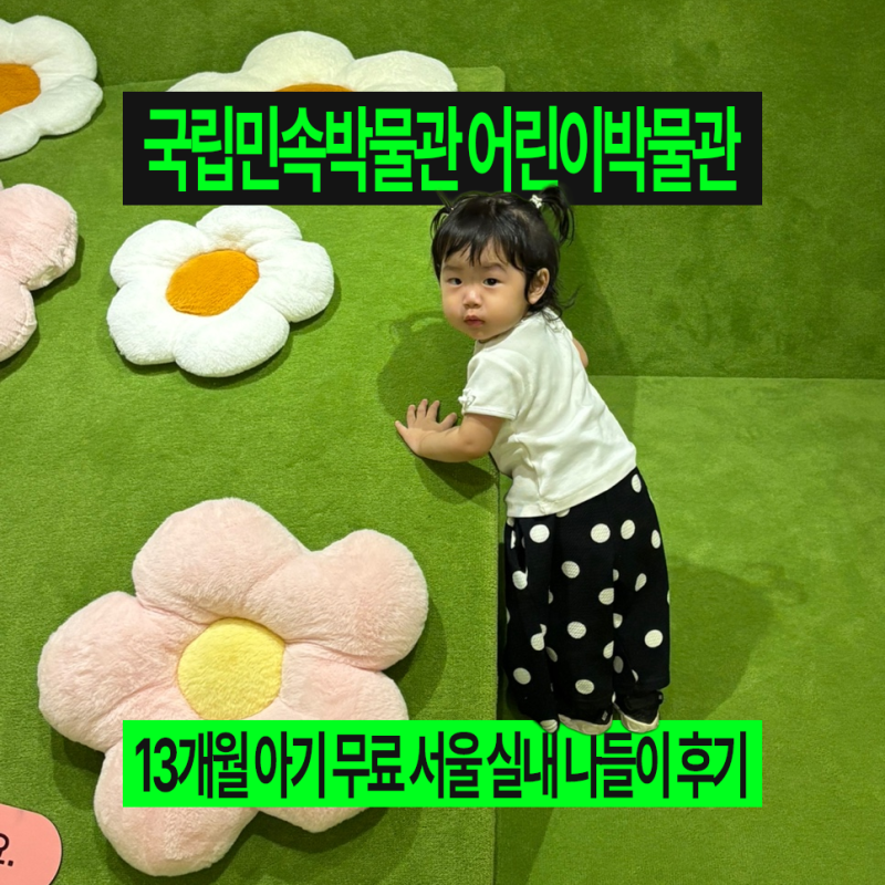 국립민속박물관 어린이박물관 예약｜13개월 아기 무료 서울 실내 나들이 후기