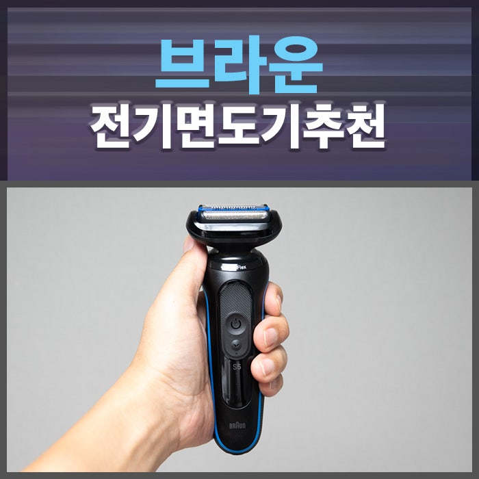 관리하는 남자에게 꼭 필요한 입문용 가성비 전기면도기: 브라운 시리즈 5 스킨쉴드