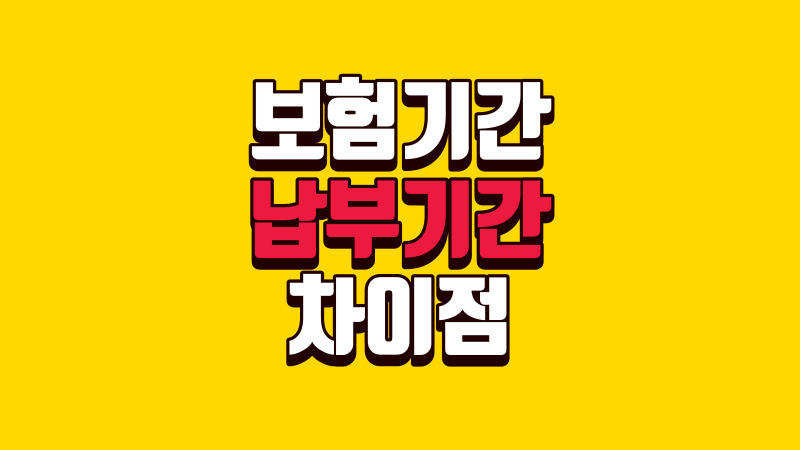 보험기간과 보험료 납입기간은 어떤 차이가 있을까?