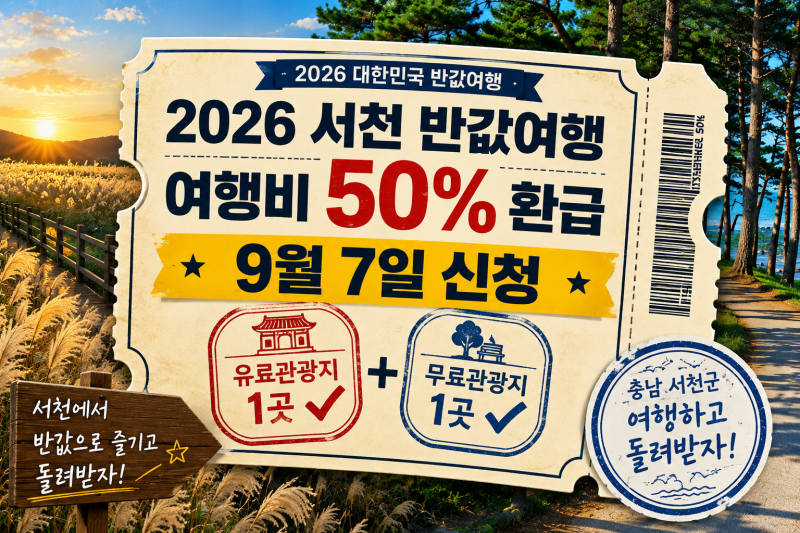 서천 반값여행 2026 9월 7일 신청 여행비 50% 유료·무료 관광지 조건