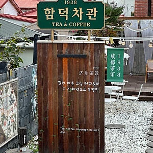 [제주함덕카페] 함덕애견동반카페 ‘1938함덕차관’ 시그니처 메뉴 후기
