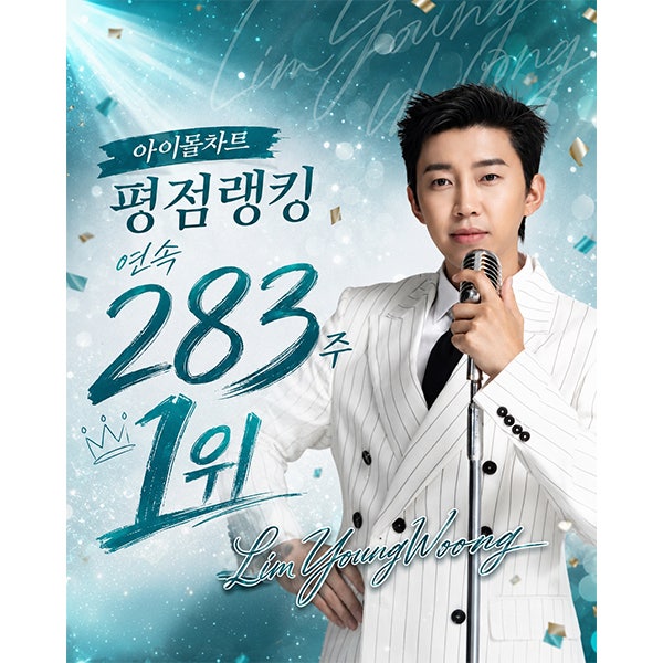임영웅, 아이돌차트 평점랭킹 283주 연속 1위 대기록