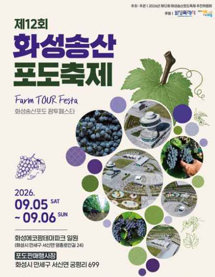 2026 화성송산포도축제 일정 장소 체험 가격 총정리