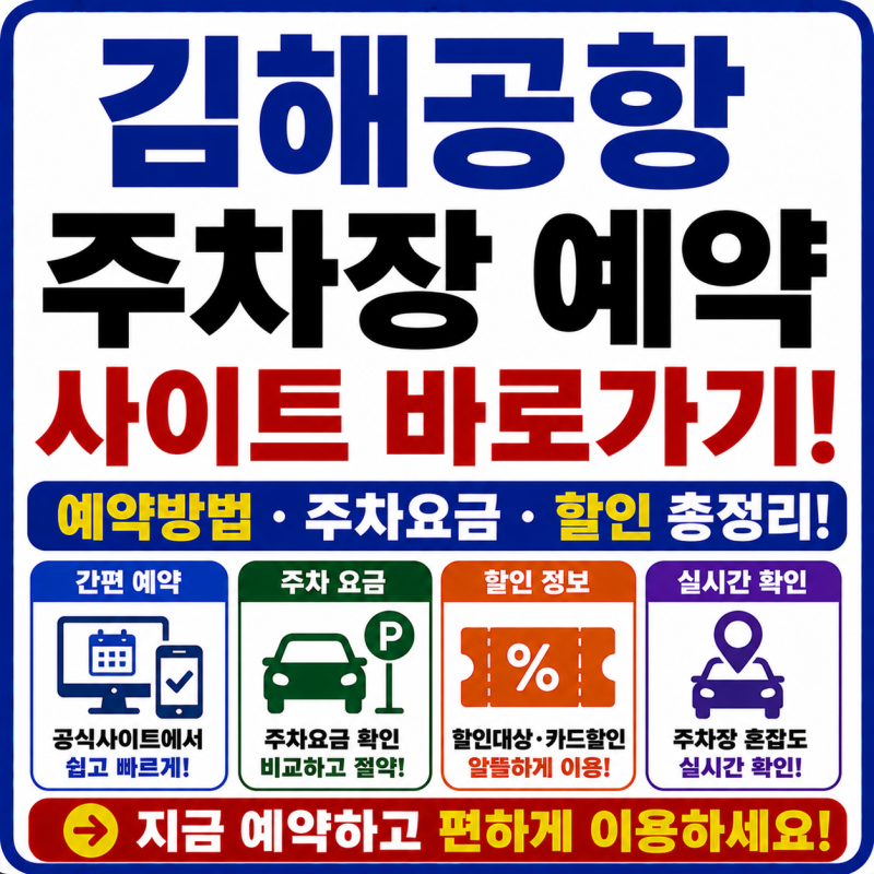 김해공항 주차장 예약 사이트 바로가기! 예약방법·주차요금·할인 총정리