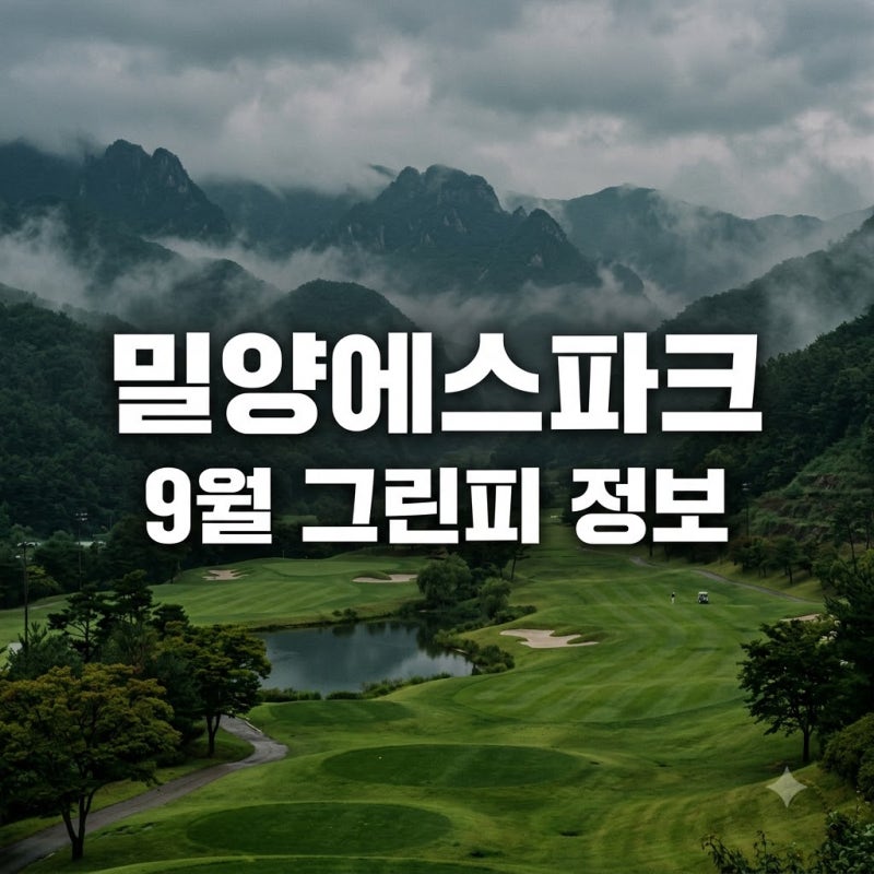 "그린피 보고 깜짝 놀랐어요.." 밀양에스파크cc 가격 9월 근황과 예약 꿀팁까지..