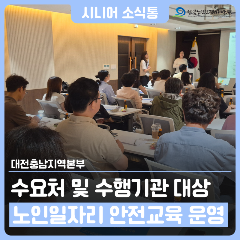 수요처 및 수행기관 대상 노인일자리 안전교육 운영_대전충남지역본부