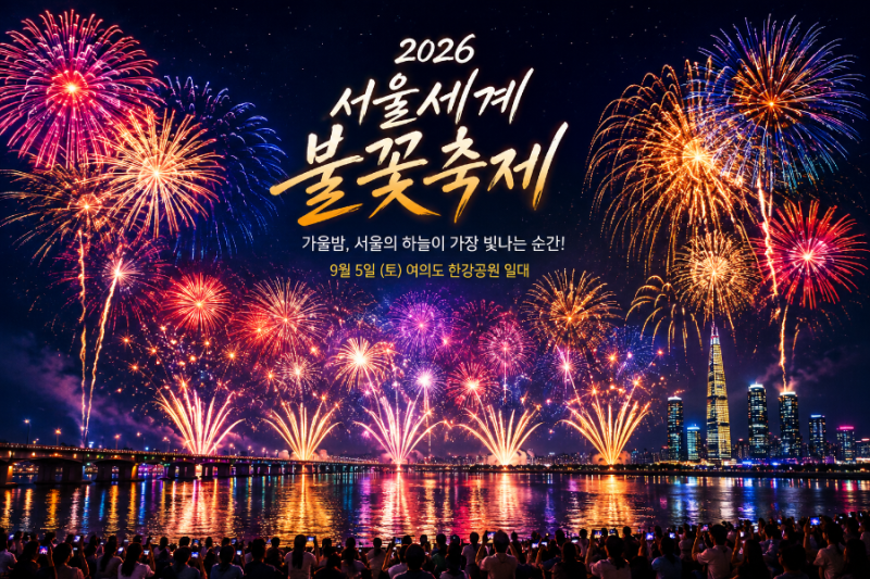 2026 서울세계불꽃축제｜9월 5일 여의도 불꽃쇼 일정·시간·명당·교통통제 총정리