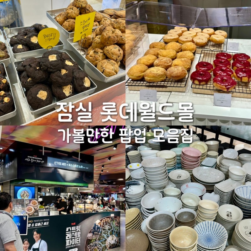 잠실 롯데월드몰 롯데백화점 팝업 모음집 디저트 베이커리 현대기물 일정 위치
