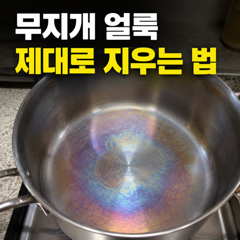 스테인리스 냄비 무지개 얼룩, 식초물 1:1은 실패했습니다 (제대로 된 제거 방법, 세척법)