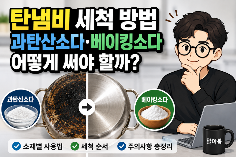 탄냄비 세척 방법, 과탄산소다·베이킹소다 어떻게 써야 할까?